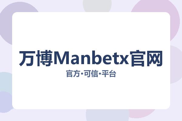 万博Manbetx官网相关进展：核心事件与影响分析